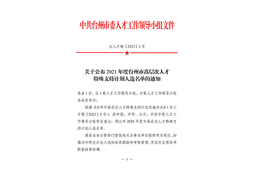 關(guān)于公布2021年度臺(tái)州市高層次人才特殊支持計(jì)劃入選名單的通知